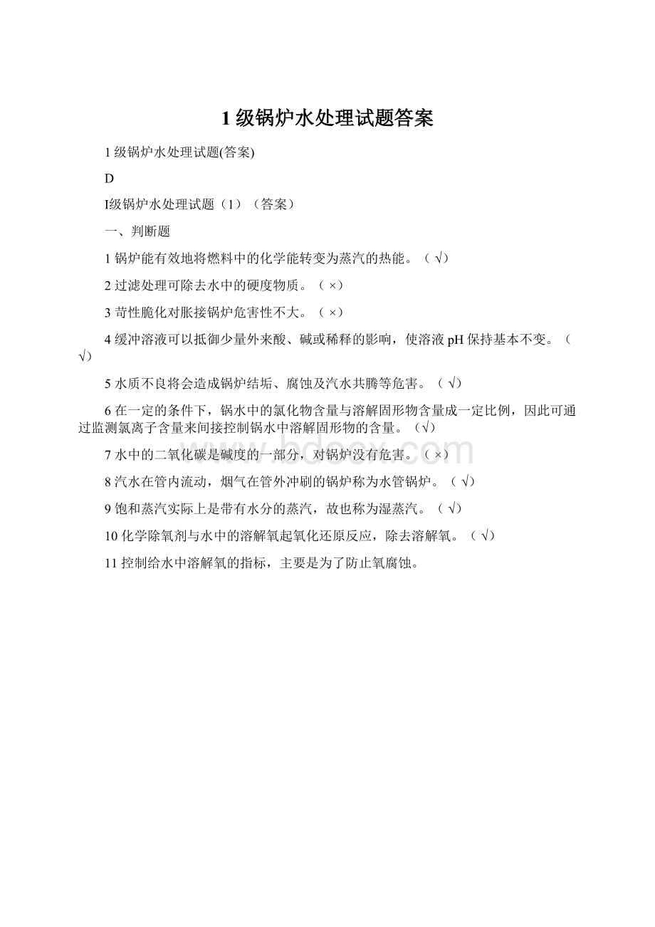 1级锅炉水处理试题答案.docx