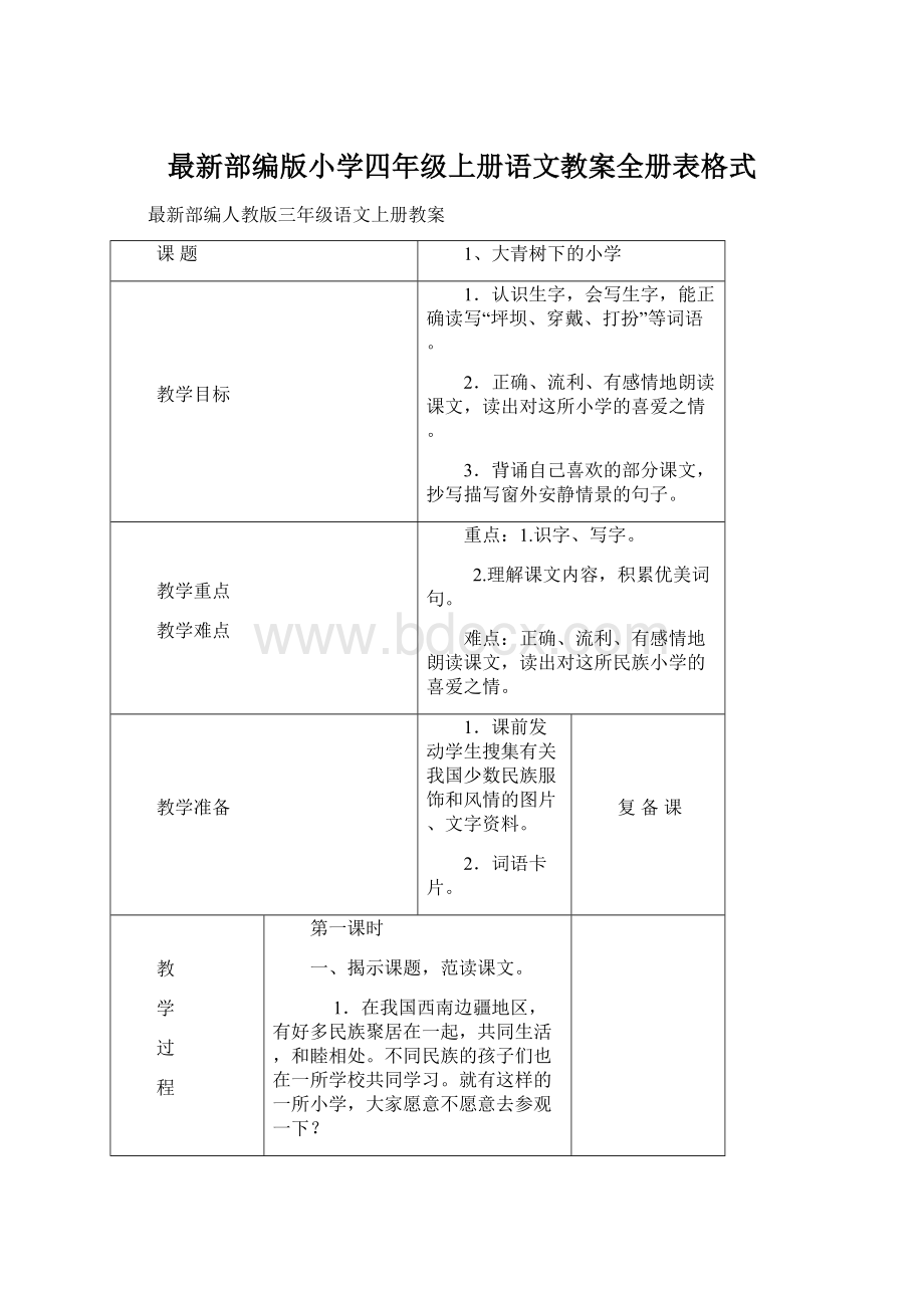 最新部编版小学四年级上册语文教案全册表格式文档格式.docx_第1页