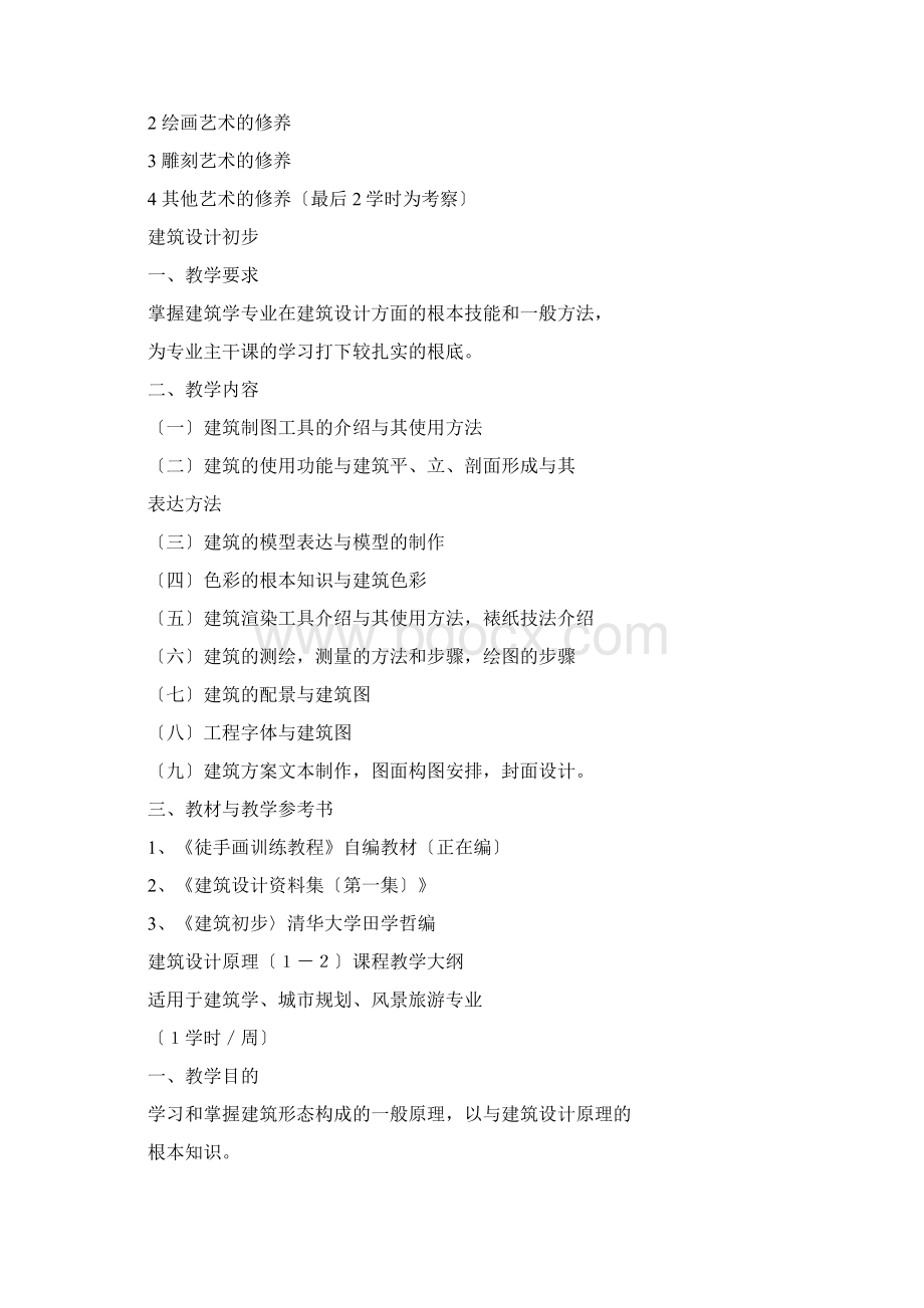 同济大学建筑学专业教学计划清单及课程教学大纲设计.docx_第2页