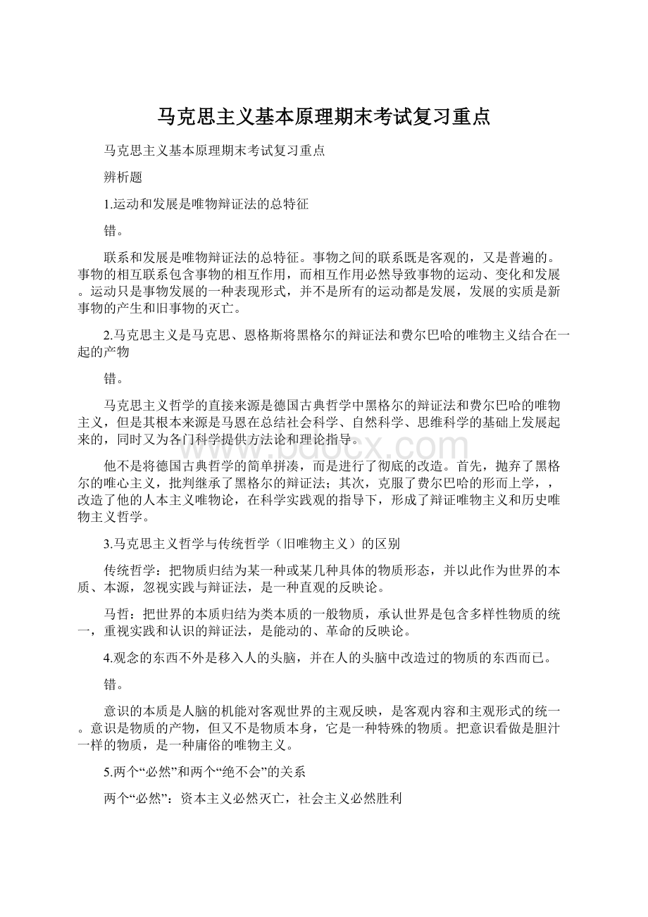 马克思主义基本原理期末考试复习重点Word文档下载推荐.docx