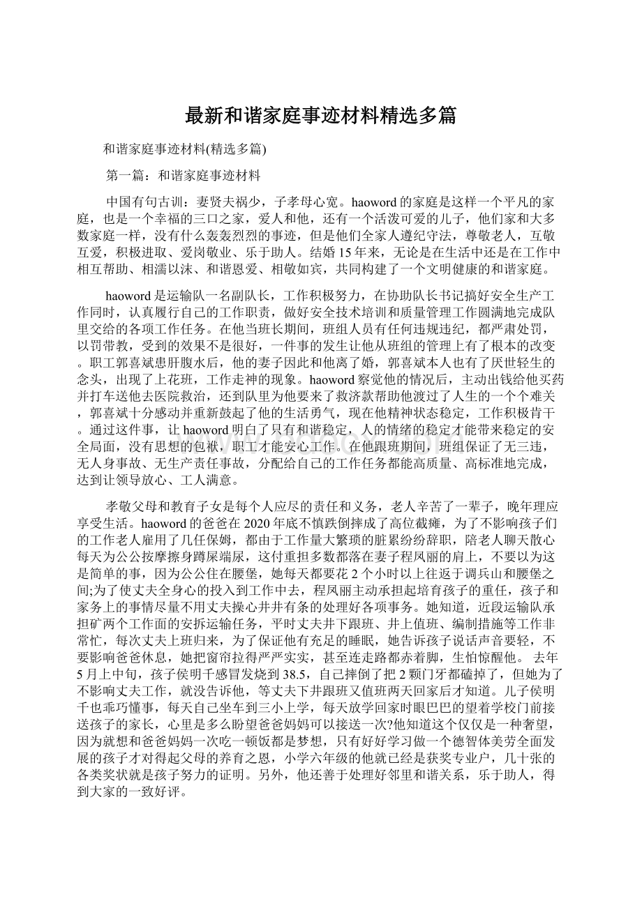 最新和谐家庭事迹材料精选多篇.docx_第1页