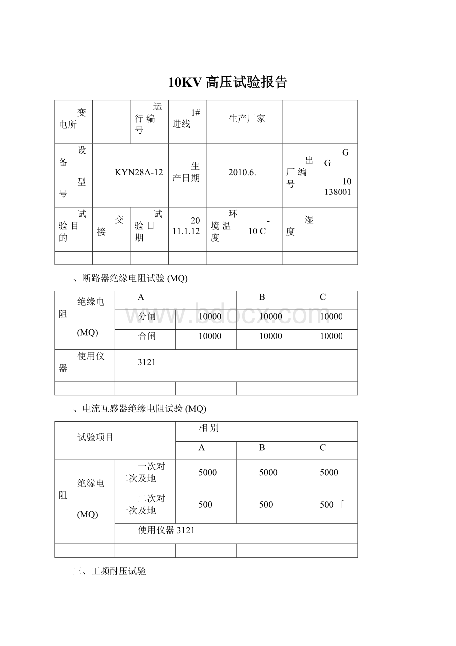 10KV高压试验报告Word格式文档下载.docx