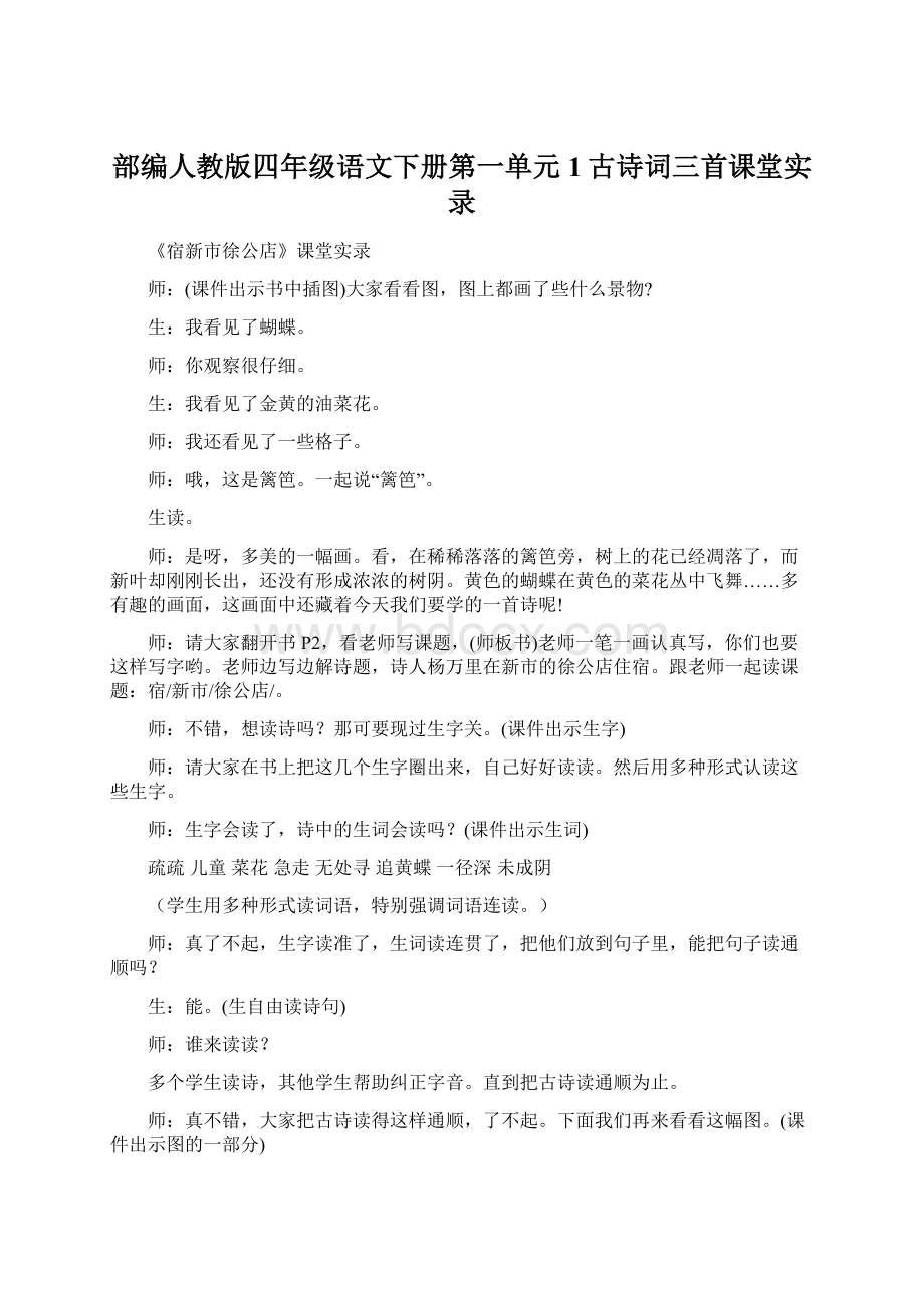 部编人教版四年级语文下册第一单元1古诗词三首课堂实录Word文档下载推荐.docx