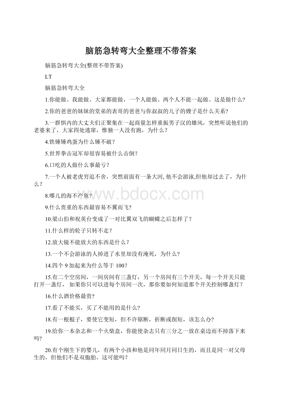 脑筋急转弯大全整理不带答案Word格式文档下载.docx