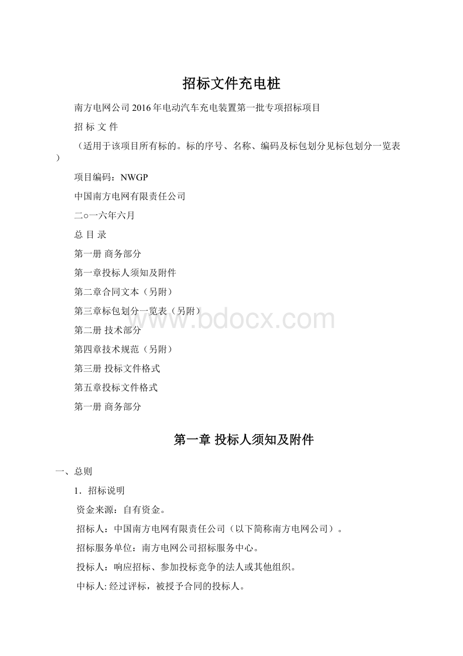 招标文件充电桩Word格式文档下载.docx