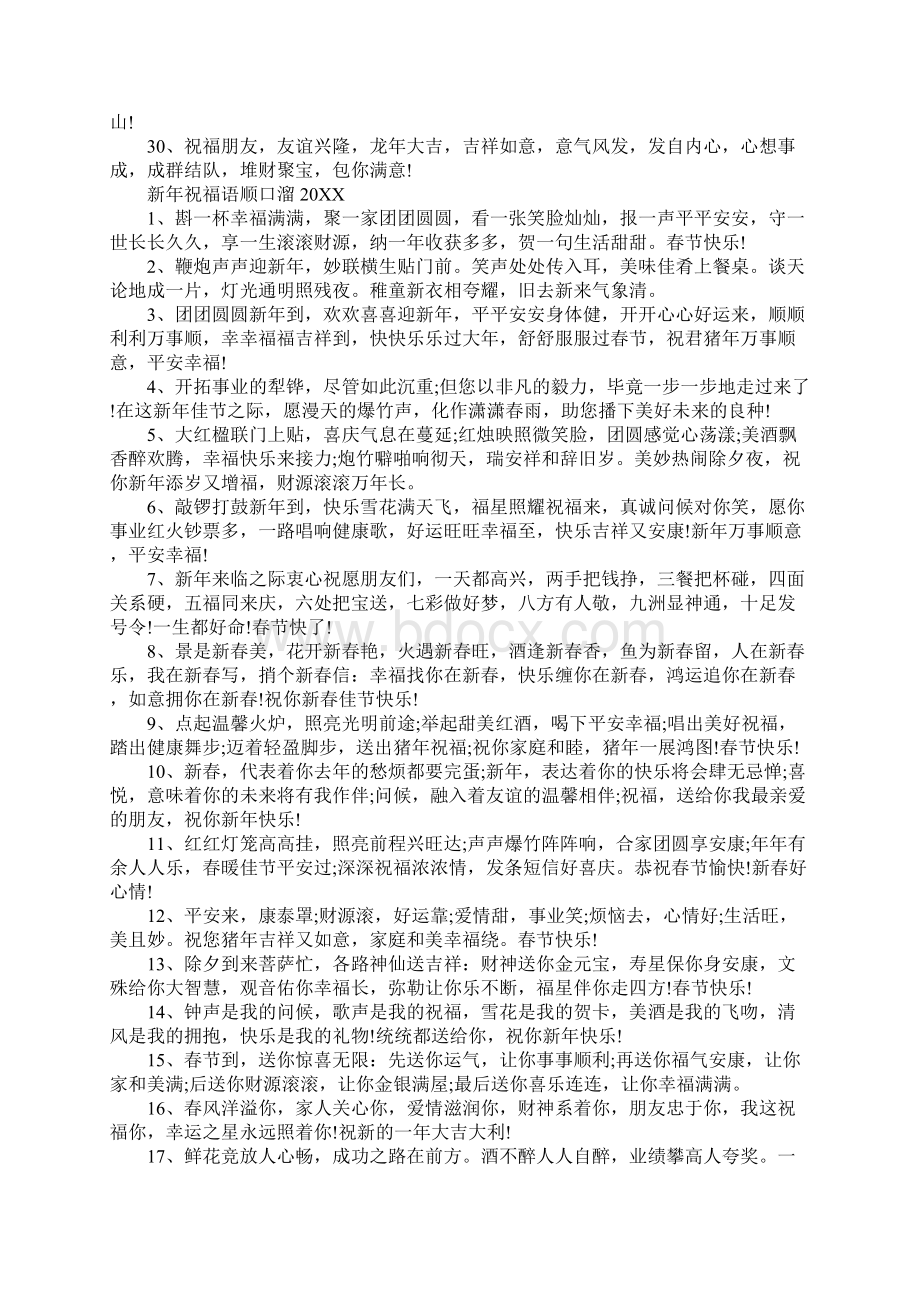 春节祝福语顺口溜最新大全Word文件下载.docx_第3页