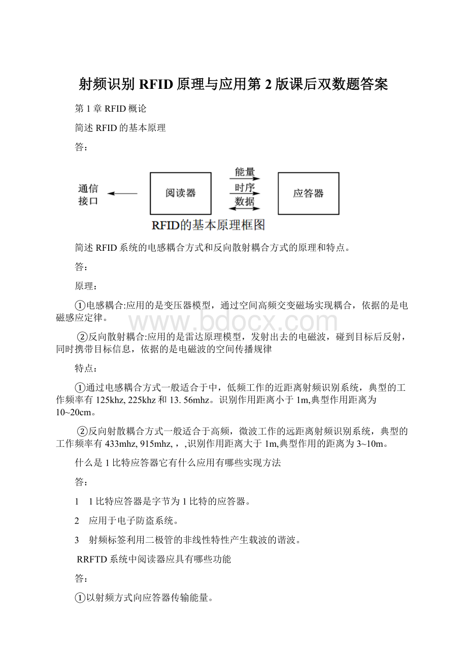 射频识别RFID原理与应用第2版课后双数题答案.docx