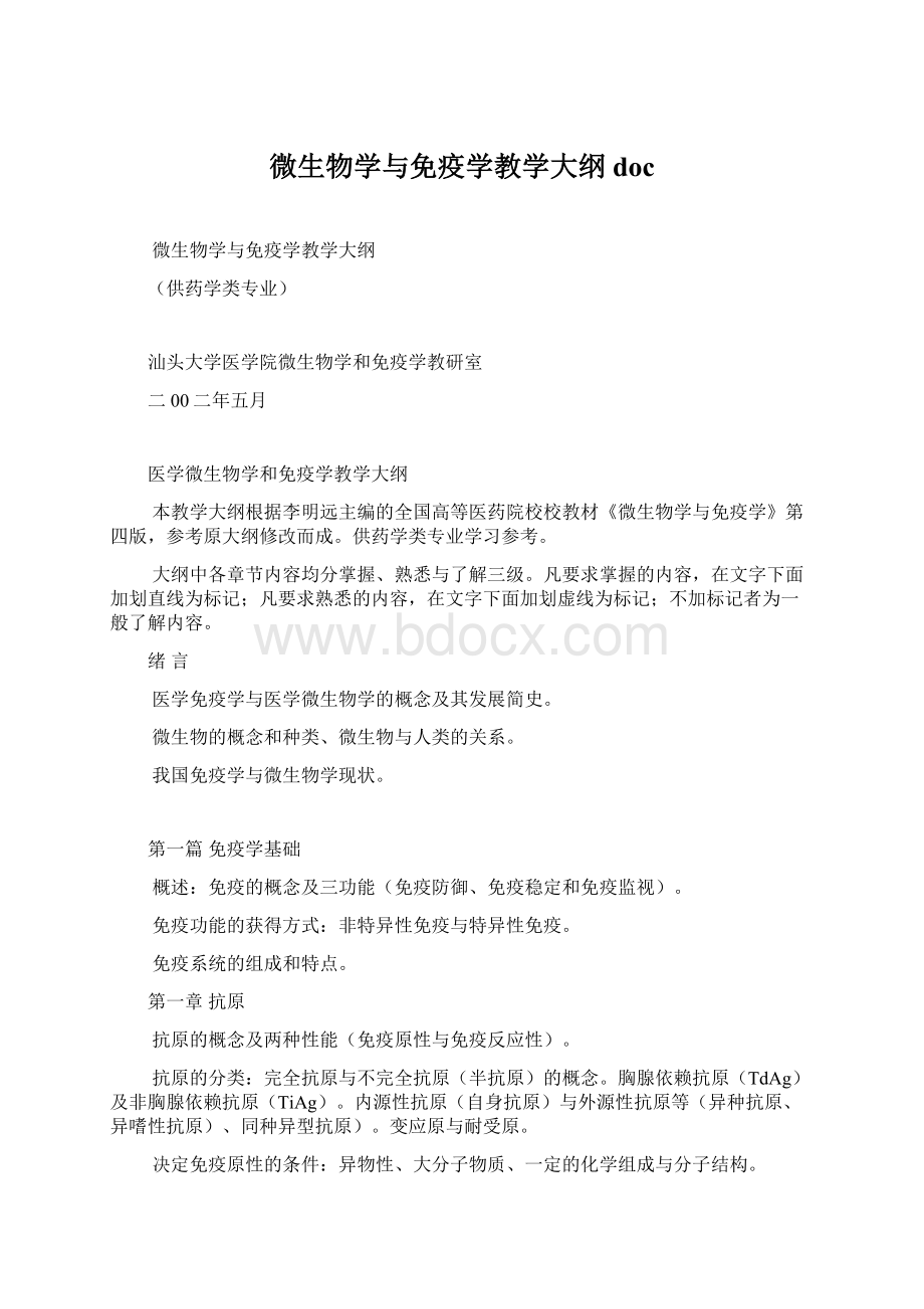 微生物学与免疫学教学大纲docWord文档格式.docx_第1页