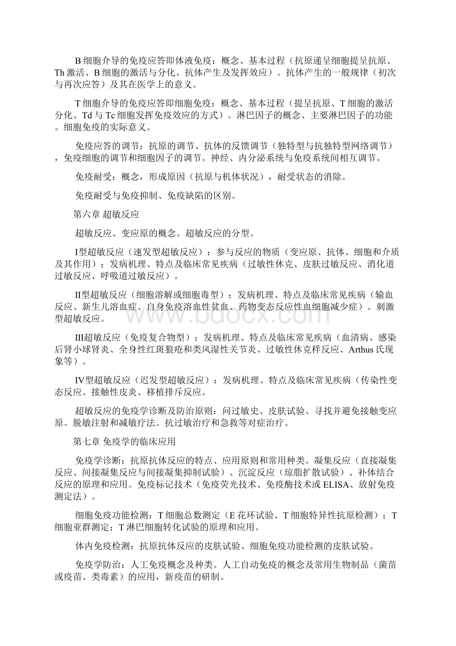 微生物学与免疫学教学大纲docWord文档格式.docx_第3页