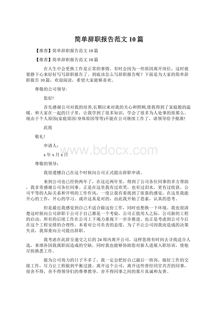 简单辞职报告范文10篇Word文档下载推荐.docx_第1页