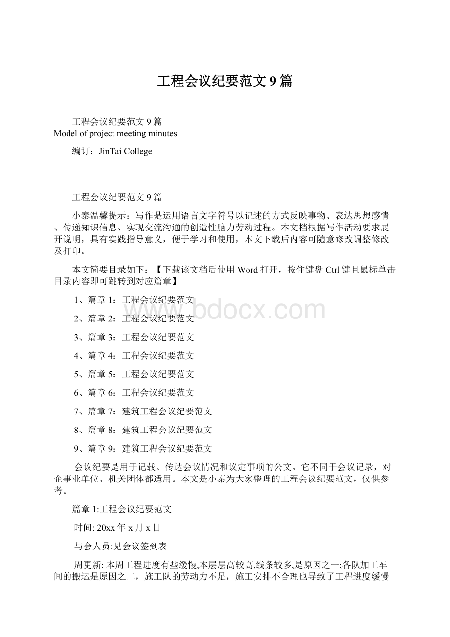 工程会议纪要范文9篇.docx