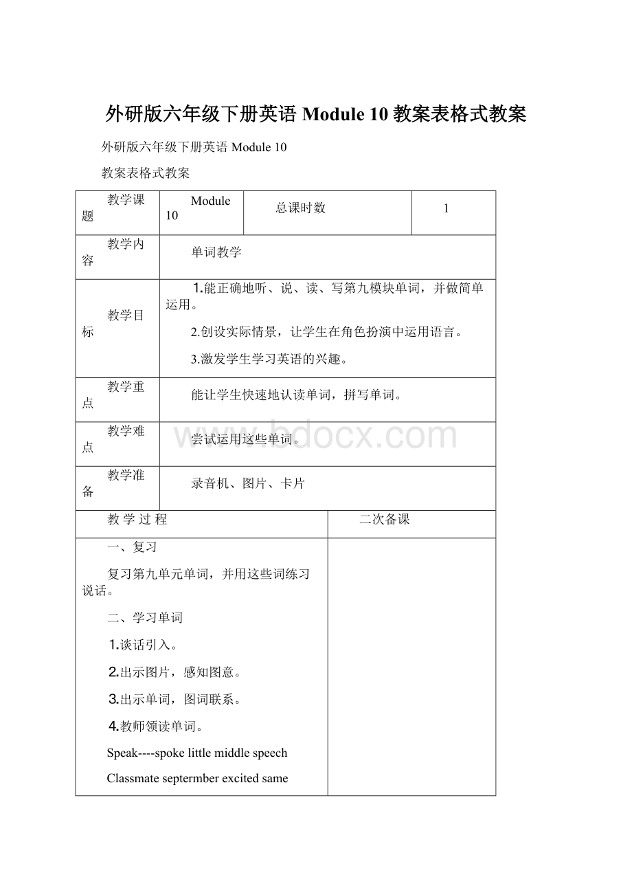 外研版六年级下册英语Module 10教案表格式教案.docx