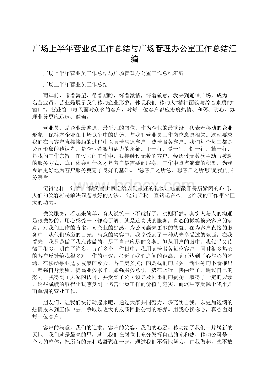 广场上半年营业员工作总结与广场管理办公室工作总结汇编.docx