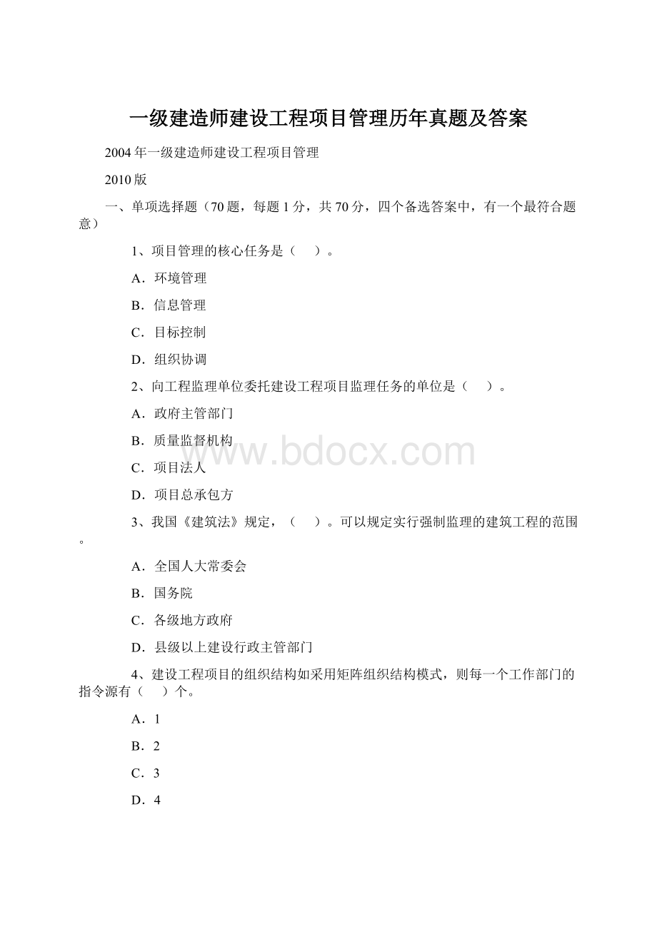 一级建造师建设工程项目管理历年真题及答案.docx_第1页