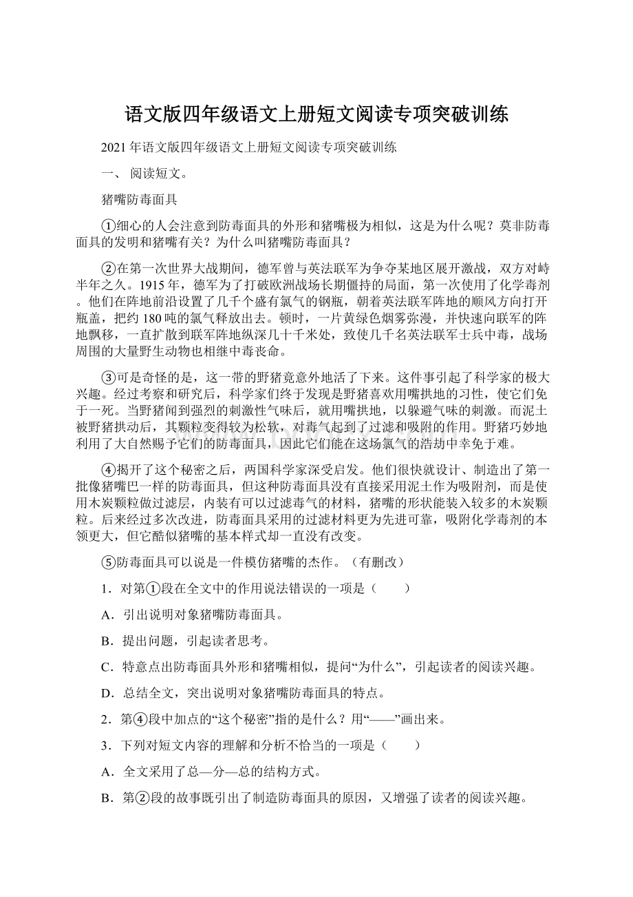 语文版四年级语文上册短文阅读专项突破训练.docx_第1页