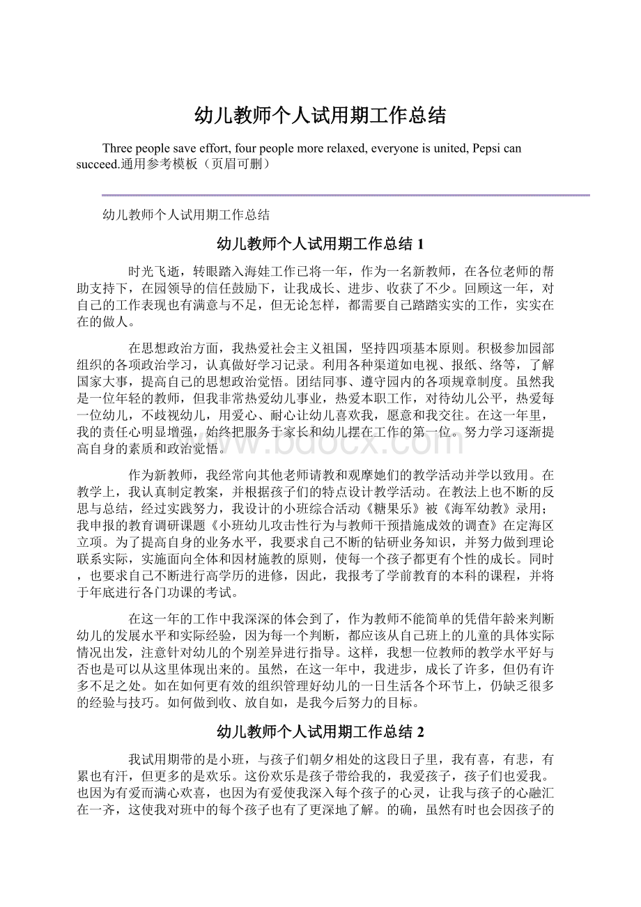 幼儿教师个人试用期工作总结.docx