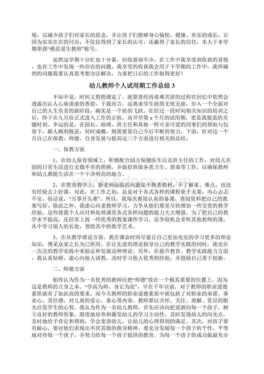 幼儿教师个人试用期工作总结.docx_第3页