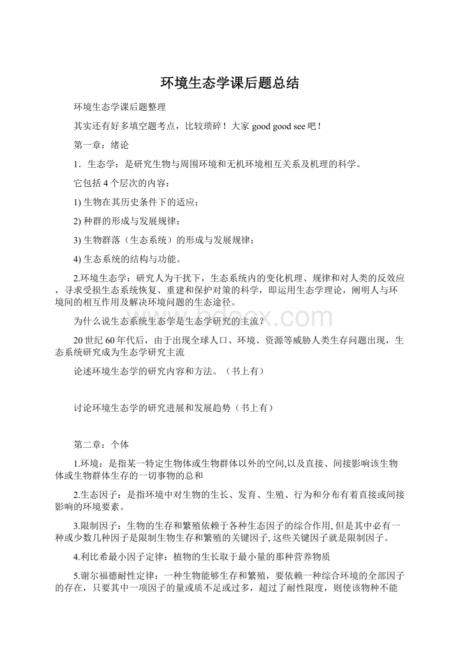 环境生态学课后题总结.docx_第1页