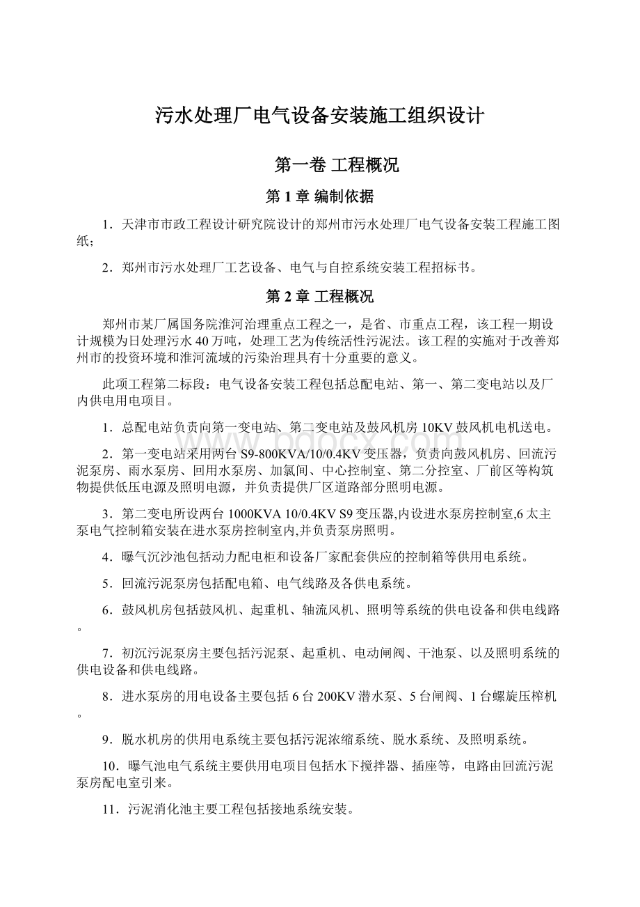 污水处理厂电气设备安装施工组织设计Word文档下载推荐.docx