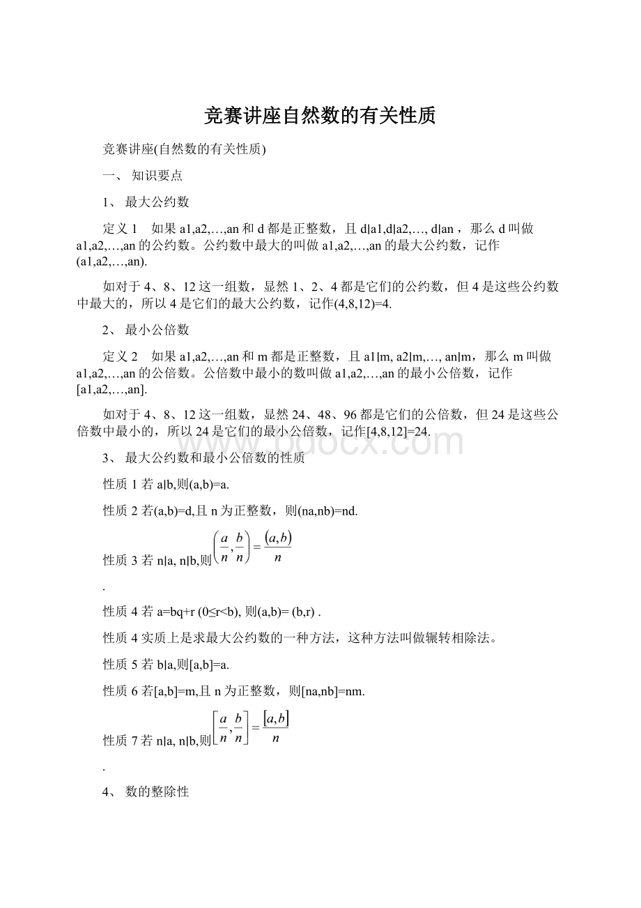 竞赛讲座自然数的有关性质.docx_第1页