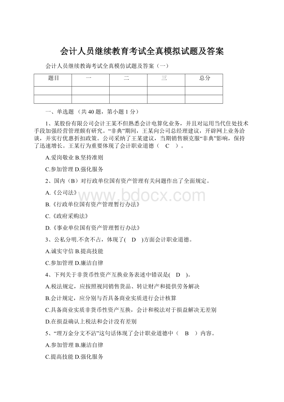 会计人员继续教育考试全真模拟试题及答案.docx_第1页