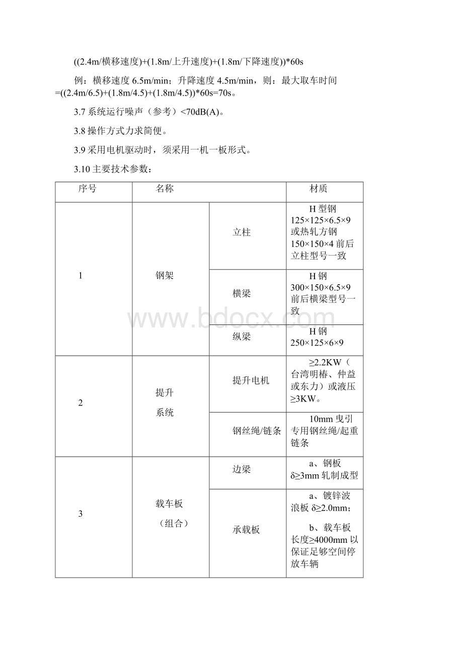 升降横移类机械式停车设备技术规范.docx_第3页