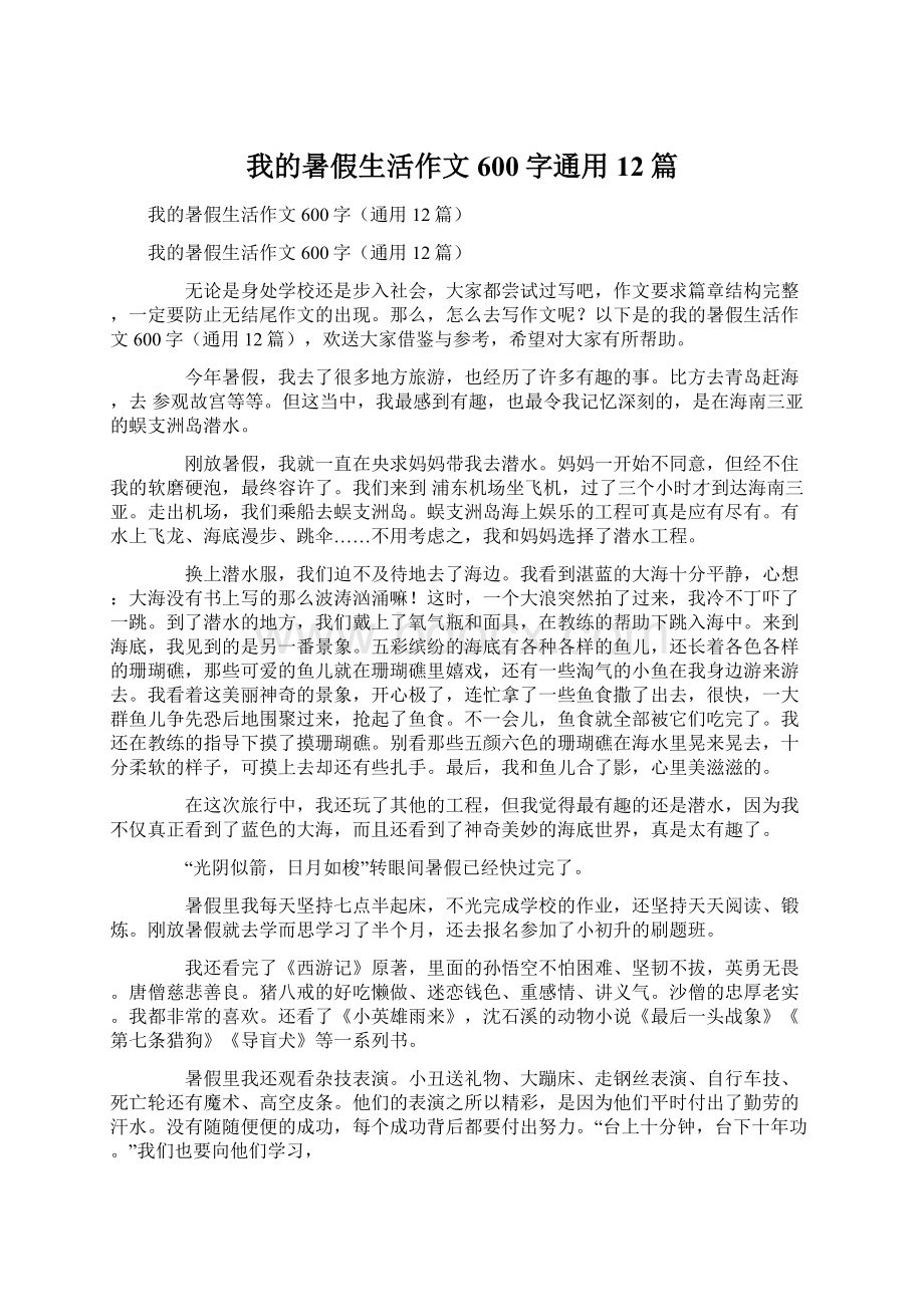 我的暑假生活作文600字通用12篇.docx_第1页