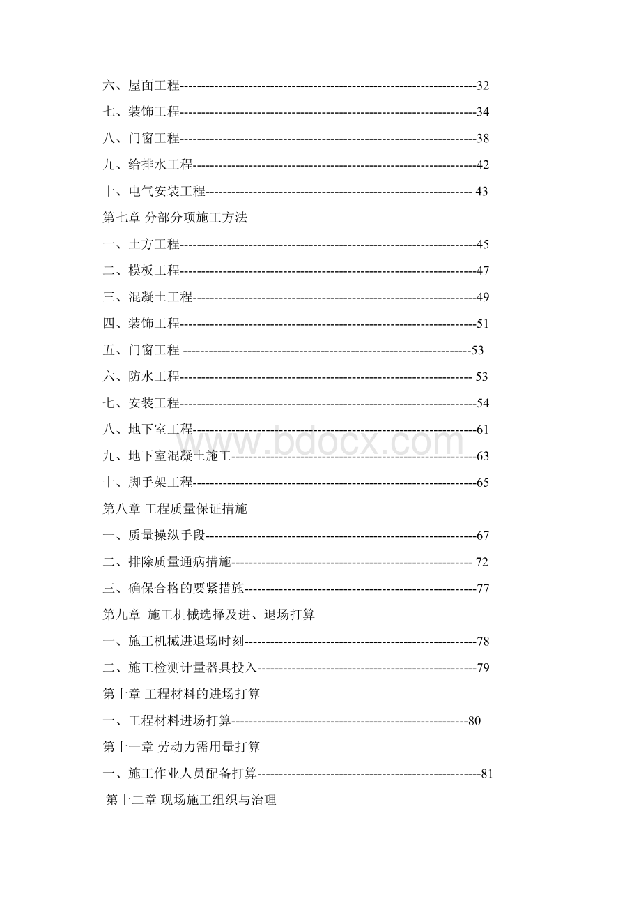 某商住楼工程施工组织设计文档格式.docx_第2页