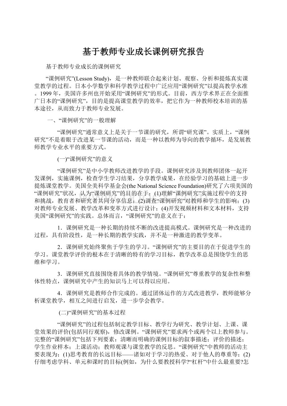 基于教师专业成长课例研究报告Word文档格式.docx