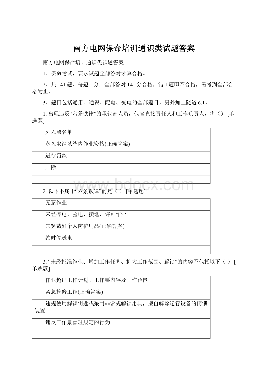 南方电网保命培训通识类试题答案Word文档下载推荐.docx_第1页