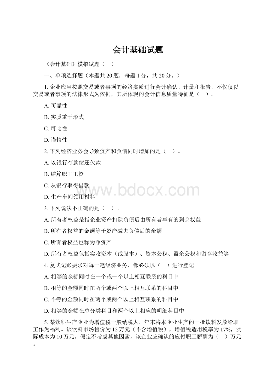 会计基础试题Word格式文档下载.docx