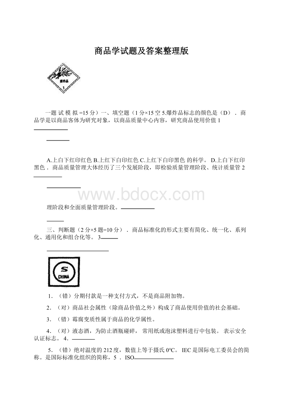 商品学试题及答案整理版文档格式.docx