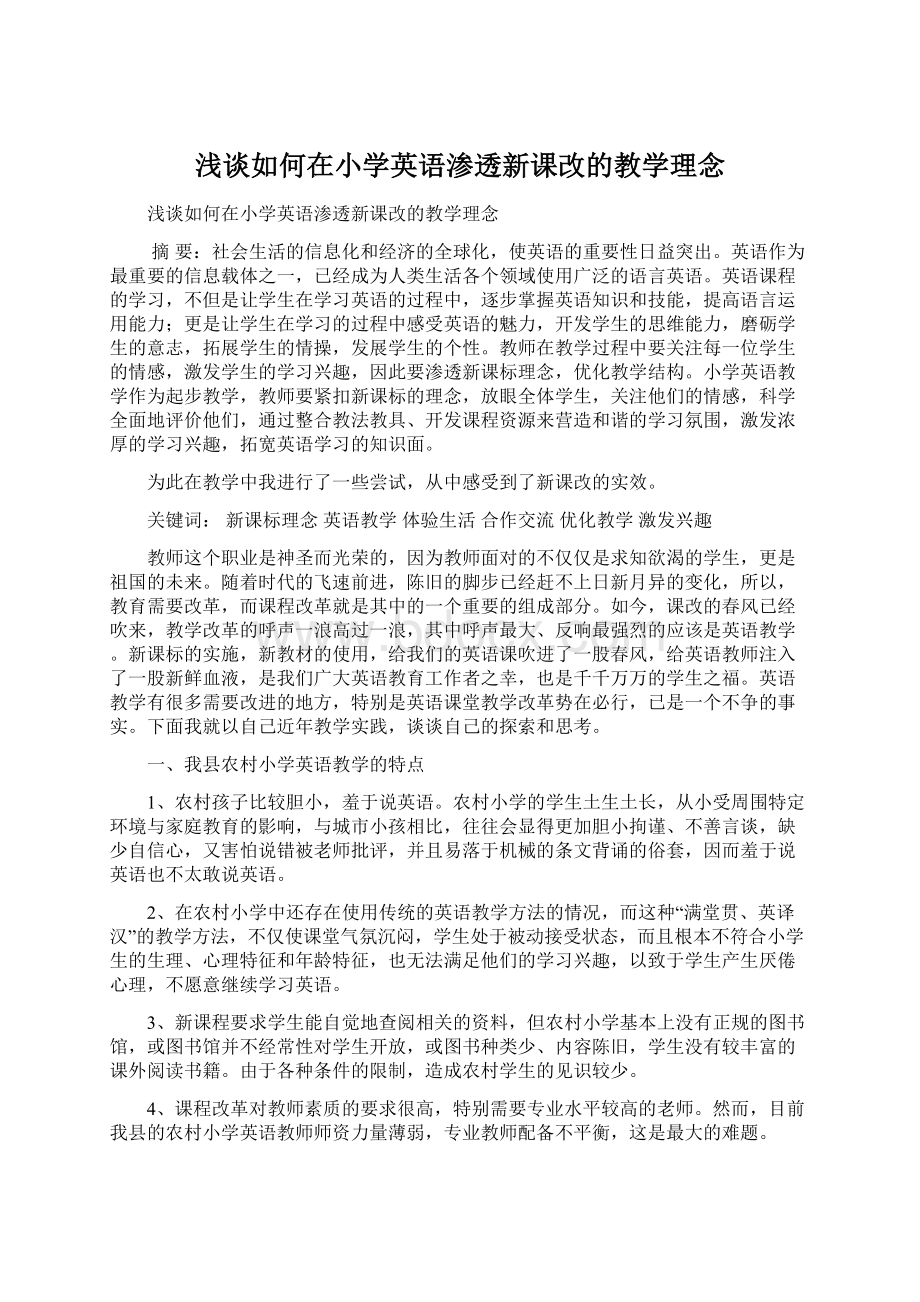 浅谈如何在小学英语渗透新课改的教学理念.docx_第1页