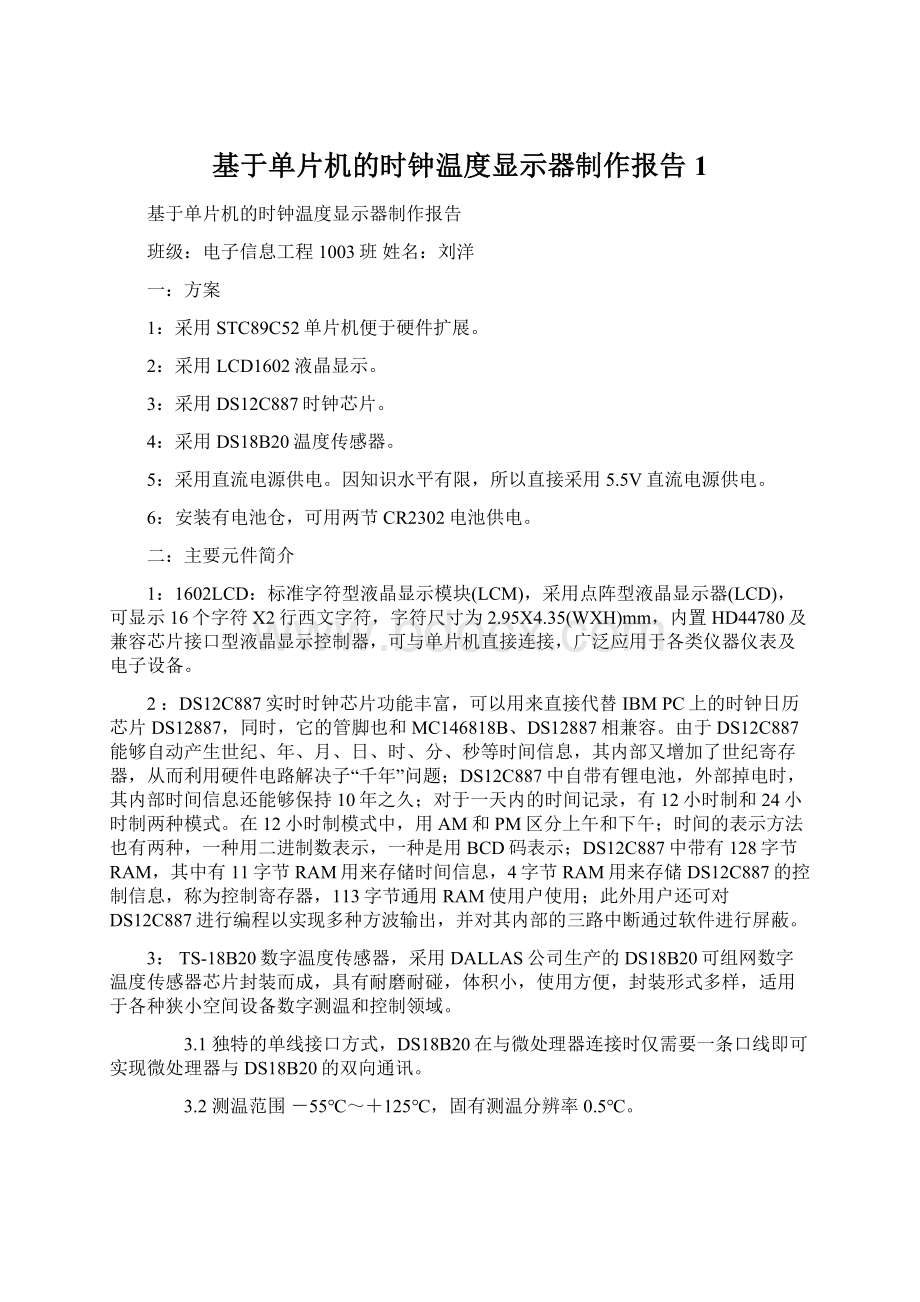 基于单片机的时钟温度显示器制作报告1.docx_第1页