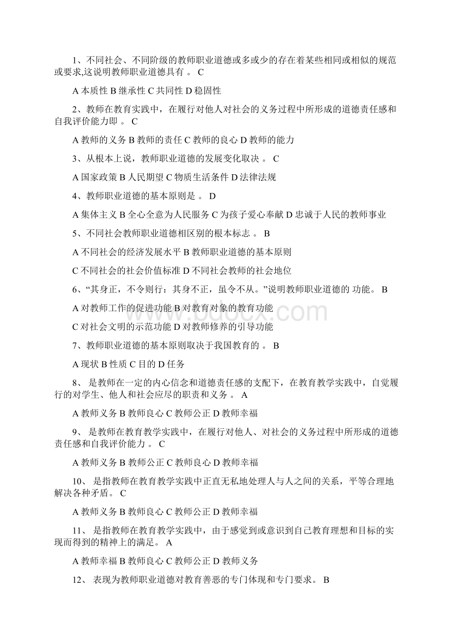 教师职业道德题选择判断Word格式文档下载.docx_第2页