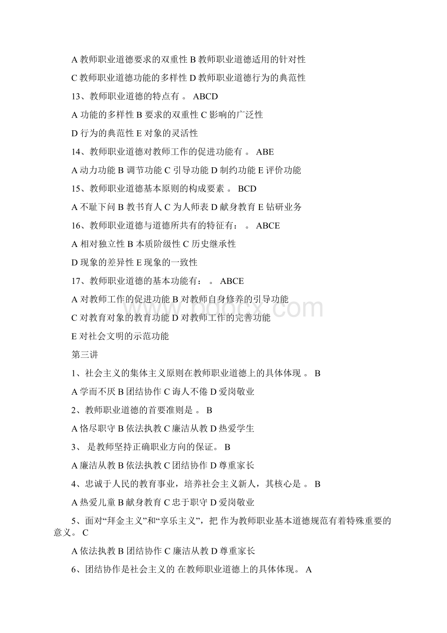 教师职业道德题选择判断Word格式文档下载.docx_第3页