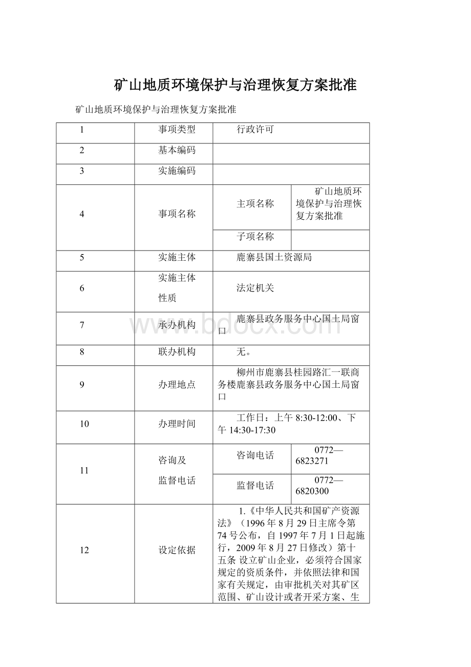 矿山地质环境保护与治理恢复方案批准.docx