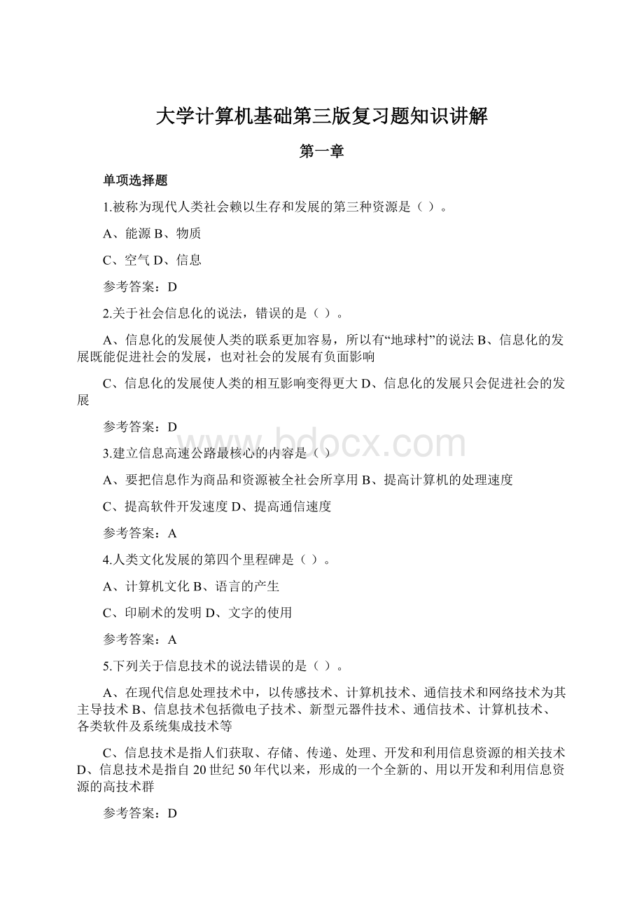 大学计算机基础第三版复习题知识讲解.docx