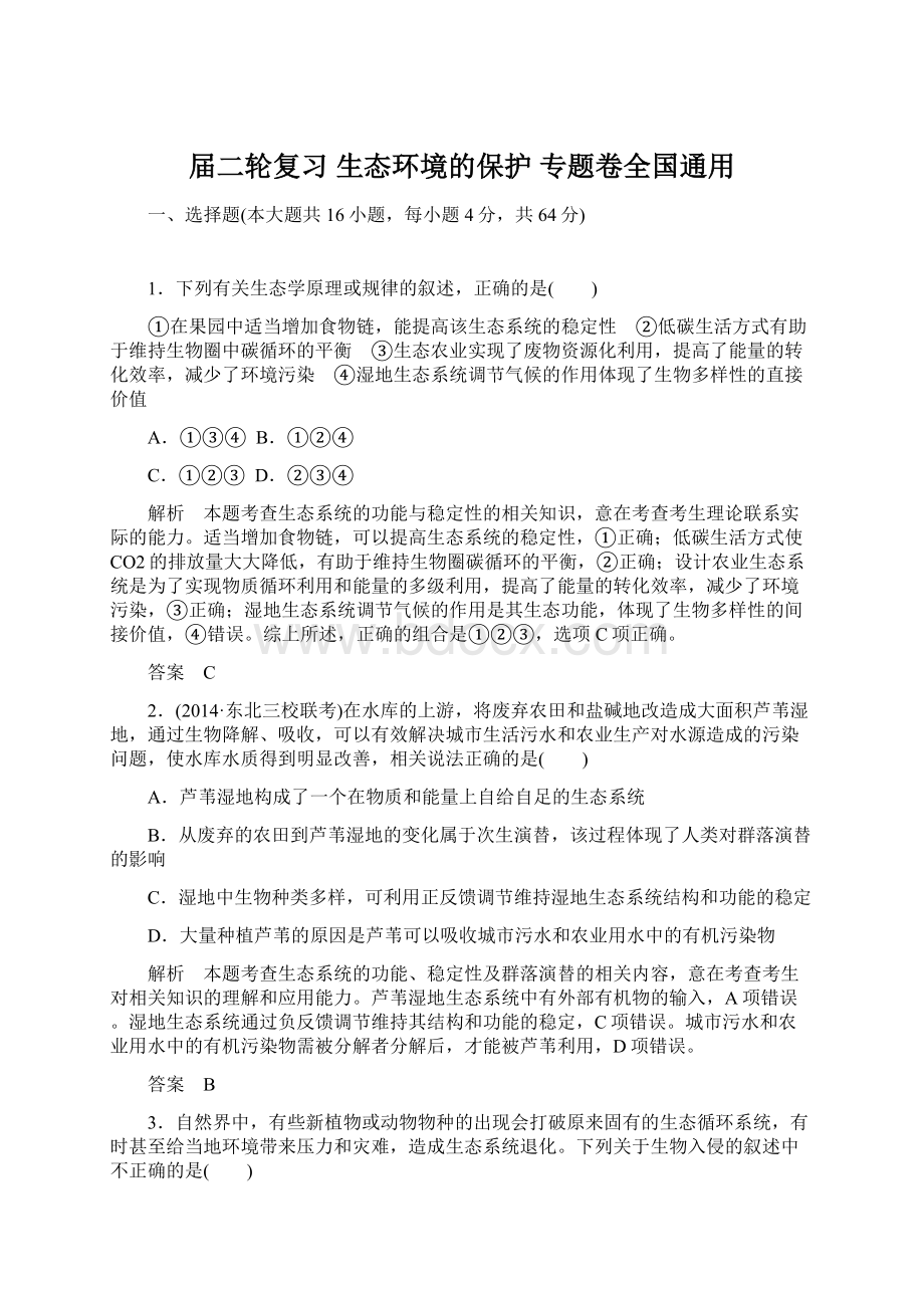 届二轮复习 生态环境的保护 专题卷全国通用Word格式.docx