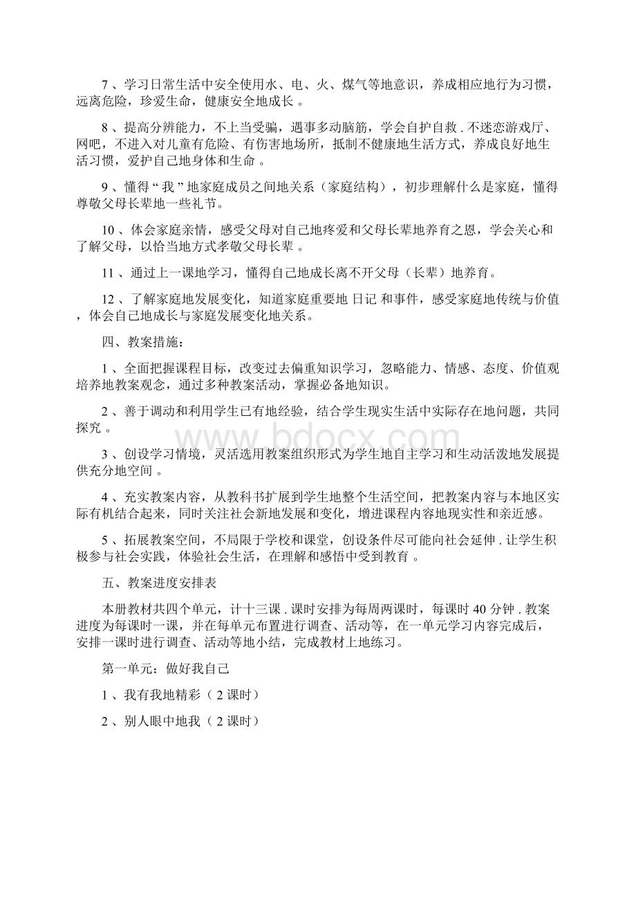 三年级上册道德与法治教学计划进度表3篇.docx_第2页