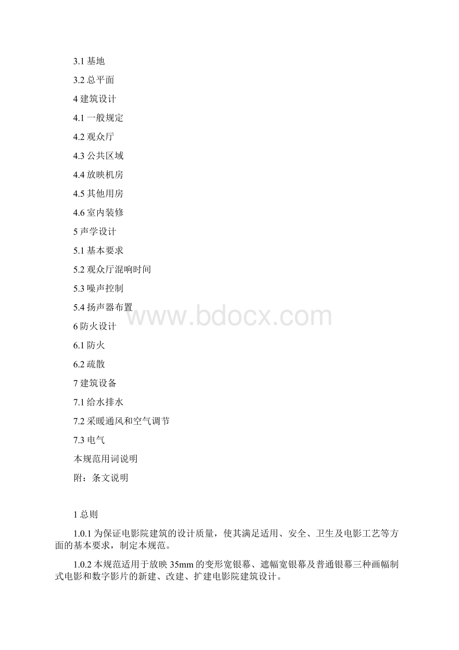 XX大型电影院建筑设计规范及条文说明报告书Word文档格式.docx_第2页