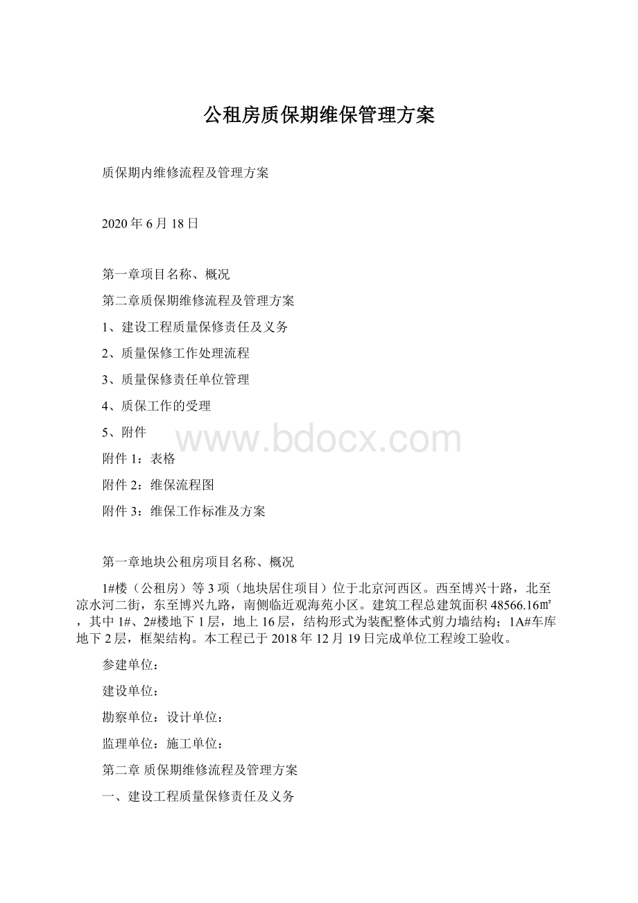 公租房质保期维保管理方案Word格式文档下载.docx_第1页