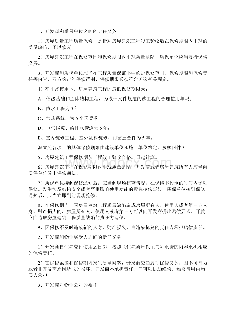 公租房质保期维保管理方案Word格式文档下载.docx_第2页