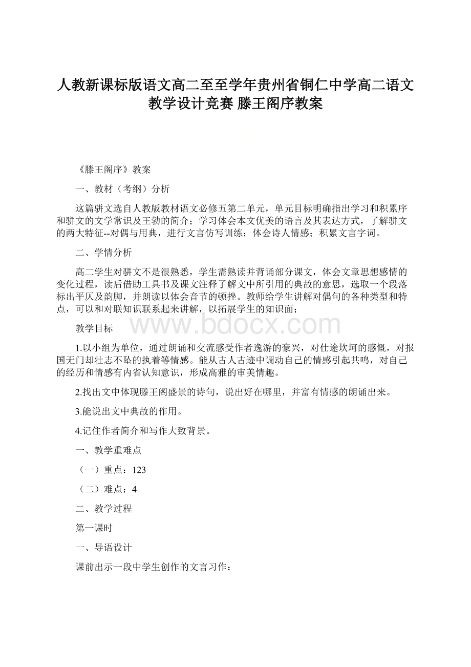 人教新课标版语文高二至至学年贵州省铜仁中学高二语文教学设计竞赛 滕王阁序教案Word格式.docx