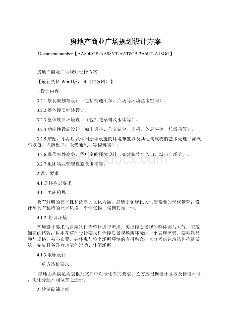 房地产商业广场规划设计方案Word格式.docx_第1页