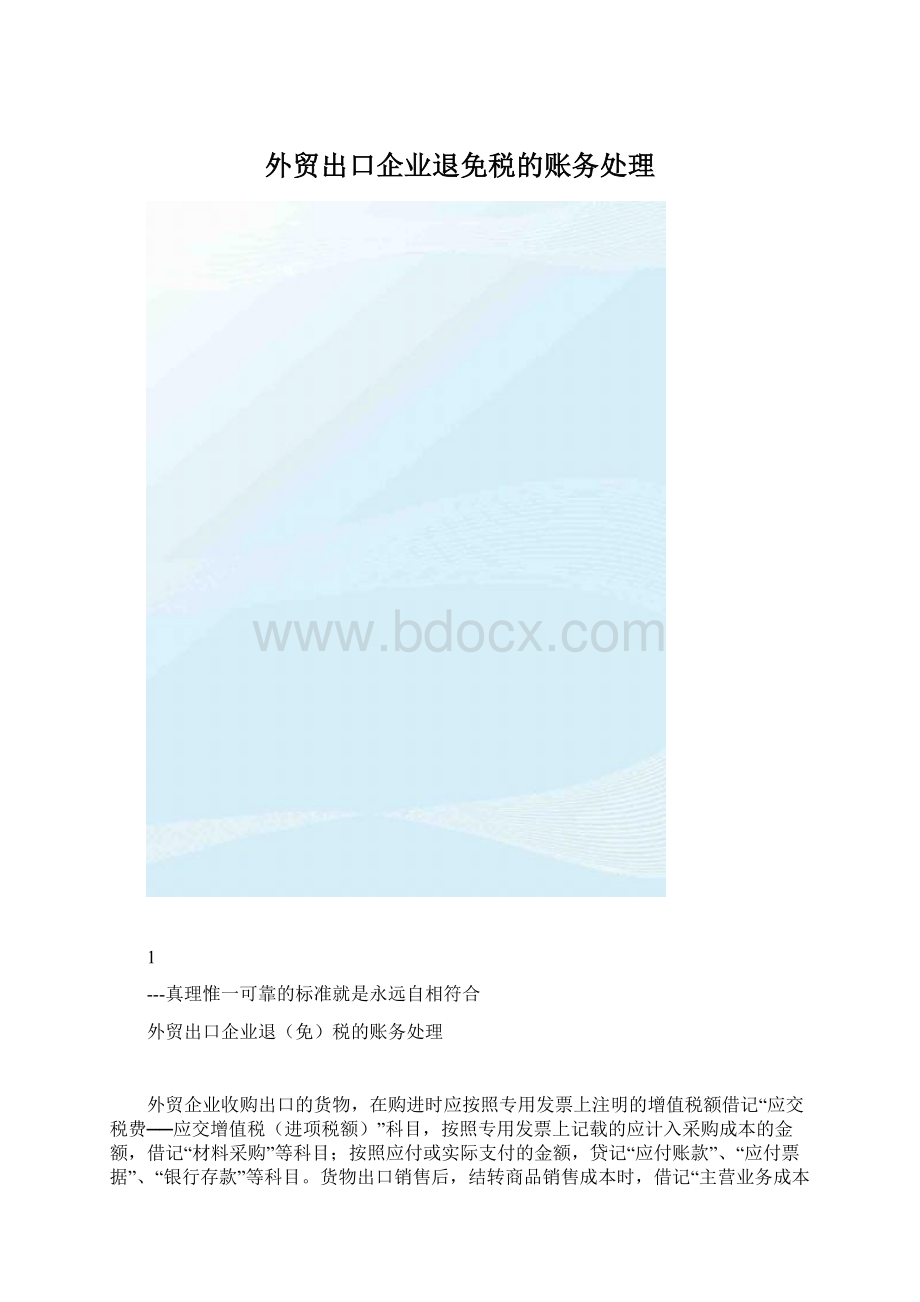 外贸出口企业退免税的账务处理Word格式文档下载.docx