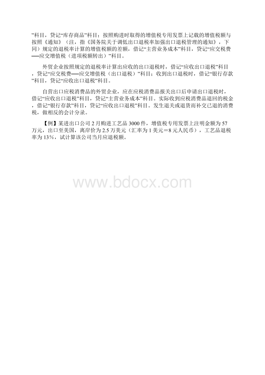 外贸出口企业退免税的账务处理.docx_第2页