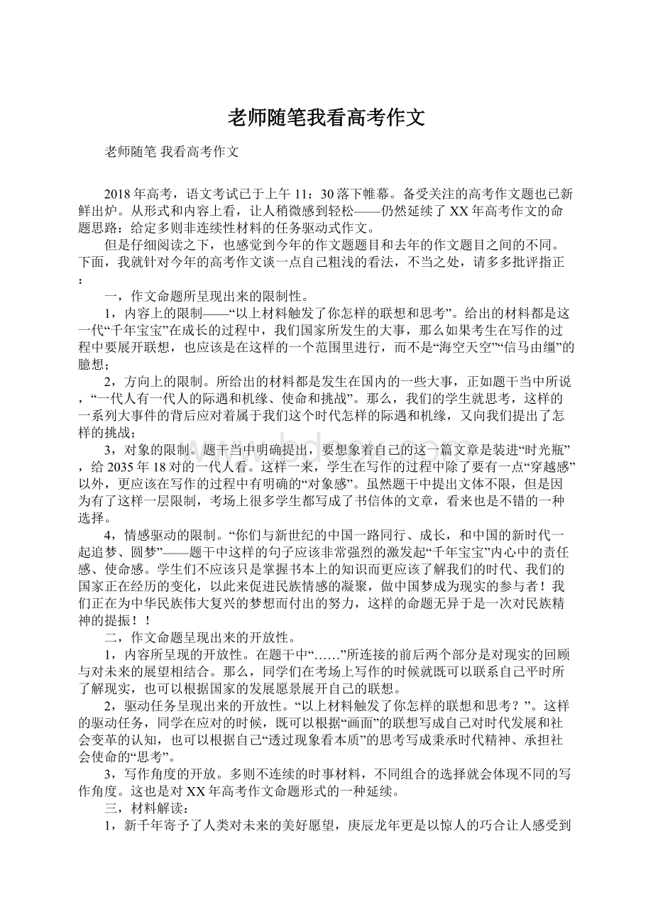 老师随笔我看高考作文文档格式.docx