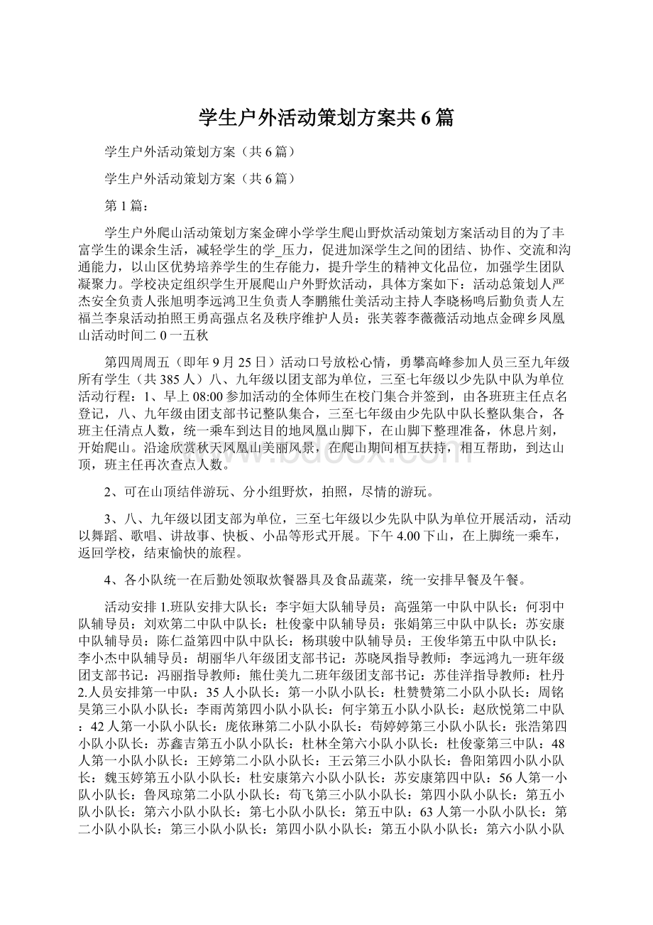 学生户外活动策划方案共6篇Word格式文档下载.docx