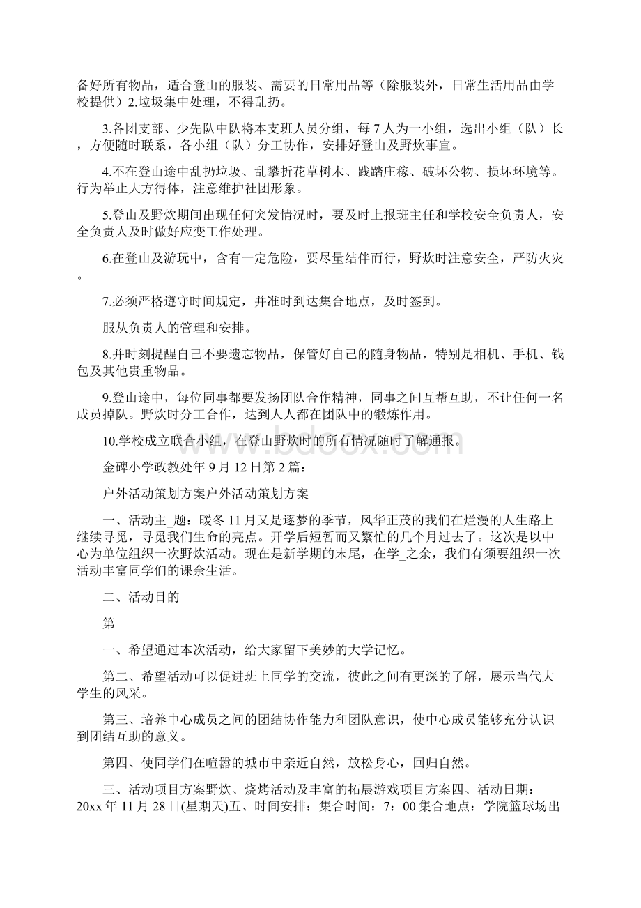 学生户外活动策划方案共6篇Word格式文档下载.docx_第3页